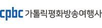 가톨릭평화방송여행사