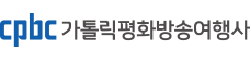 가톨릭평화방송여행사