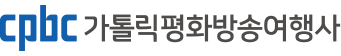 가톨릭평화방송여행사